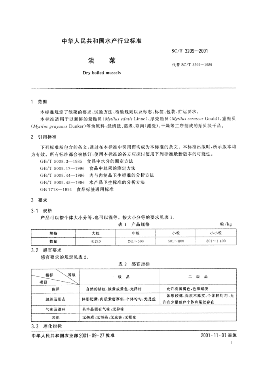 淡菜 SCT 3209-2001.pdf_第3页