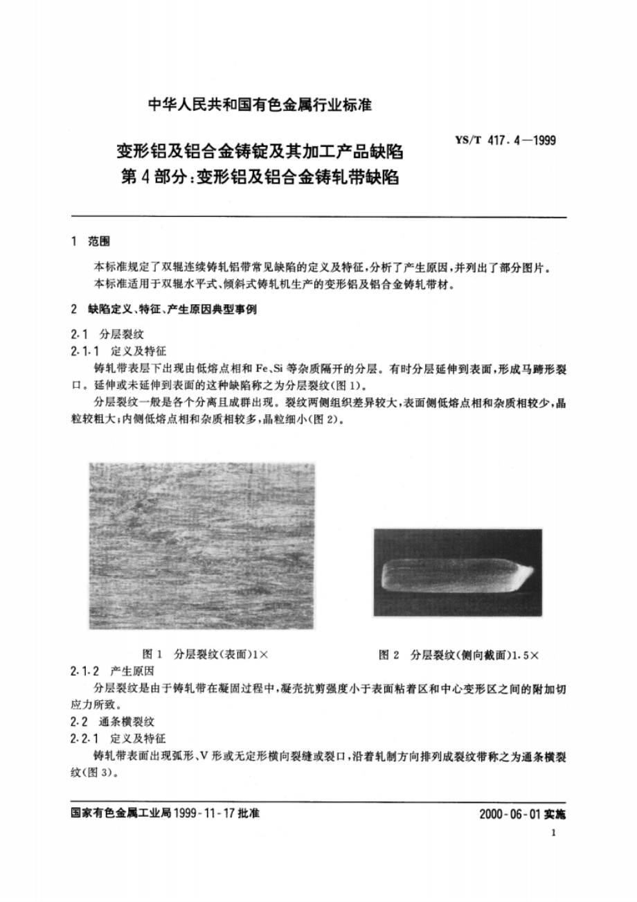 变形铝及铝合金铸锭及其加工产品缺陷 第4部分变形铝及铝合金铸轧带缺陷 YST 417.4-1999.pdf_第3页