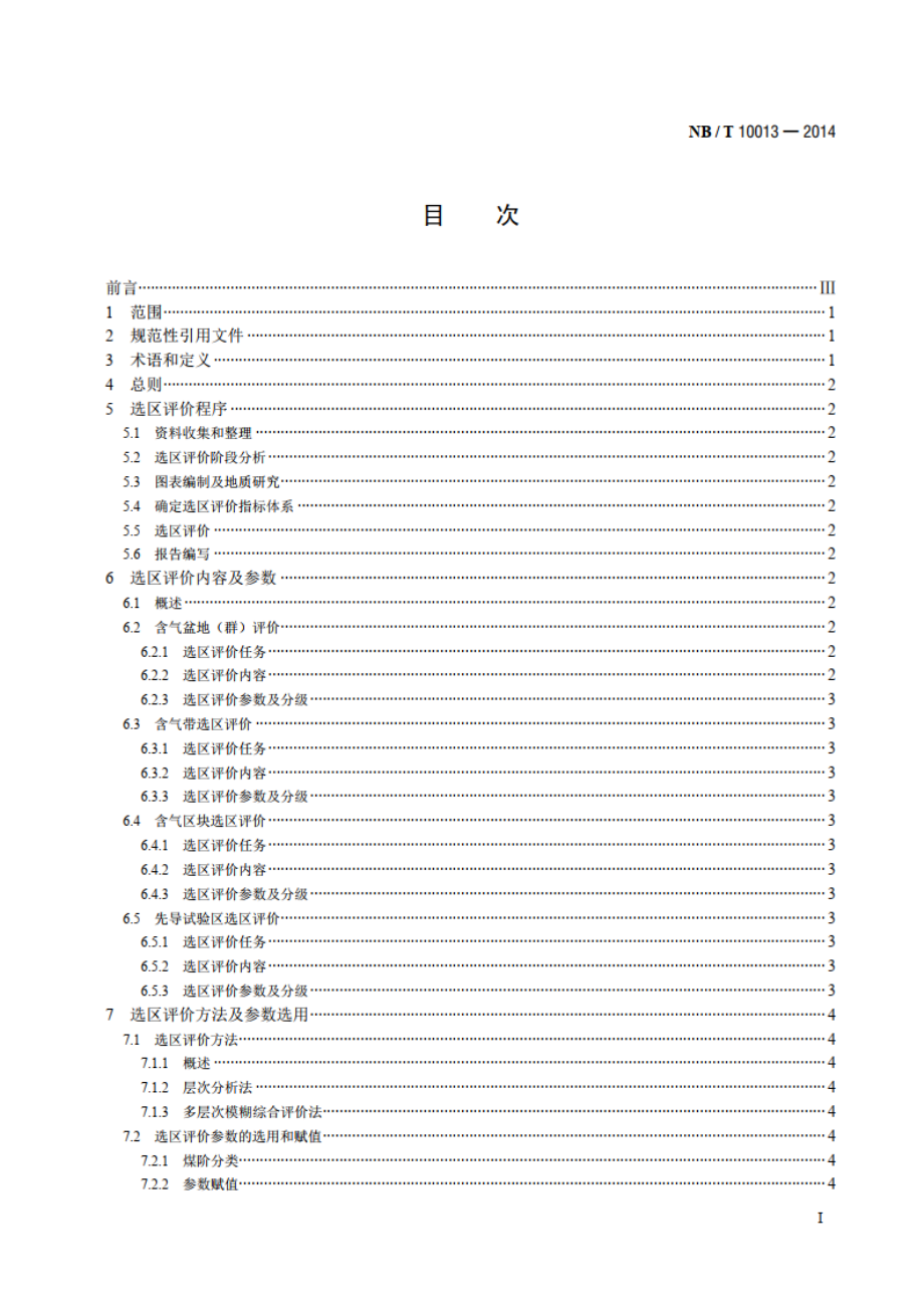 煤层气地质选区评价方法 NBT 10013-2014.pdf_第2页