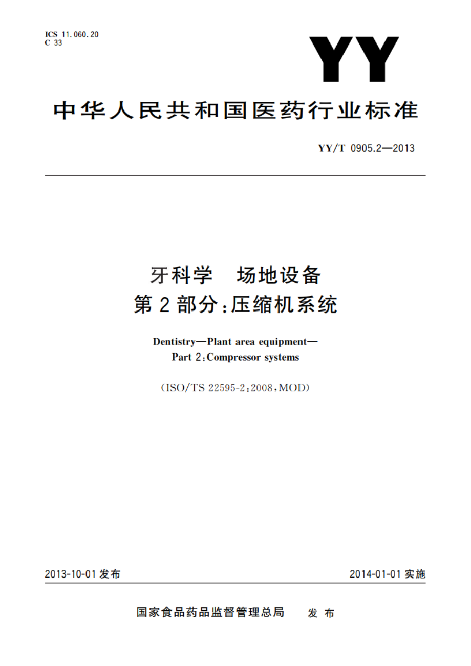 牙科学 场地设备 第2部分：压缩机系统 YYT 0905.2-2013.pdf_第1页