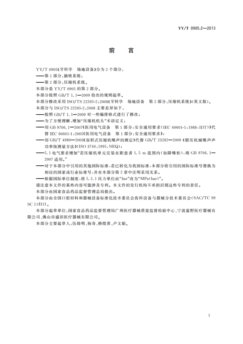 牙科学 场地设备 第2部分：压缩机系统 YYT 0905.2-2013.pdf_第2页