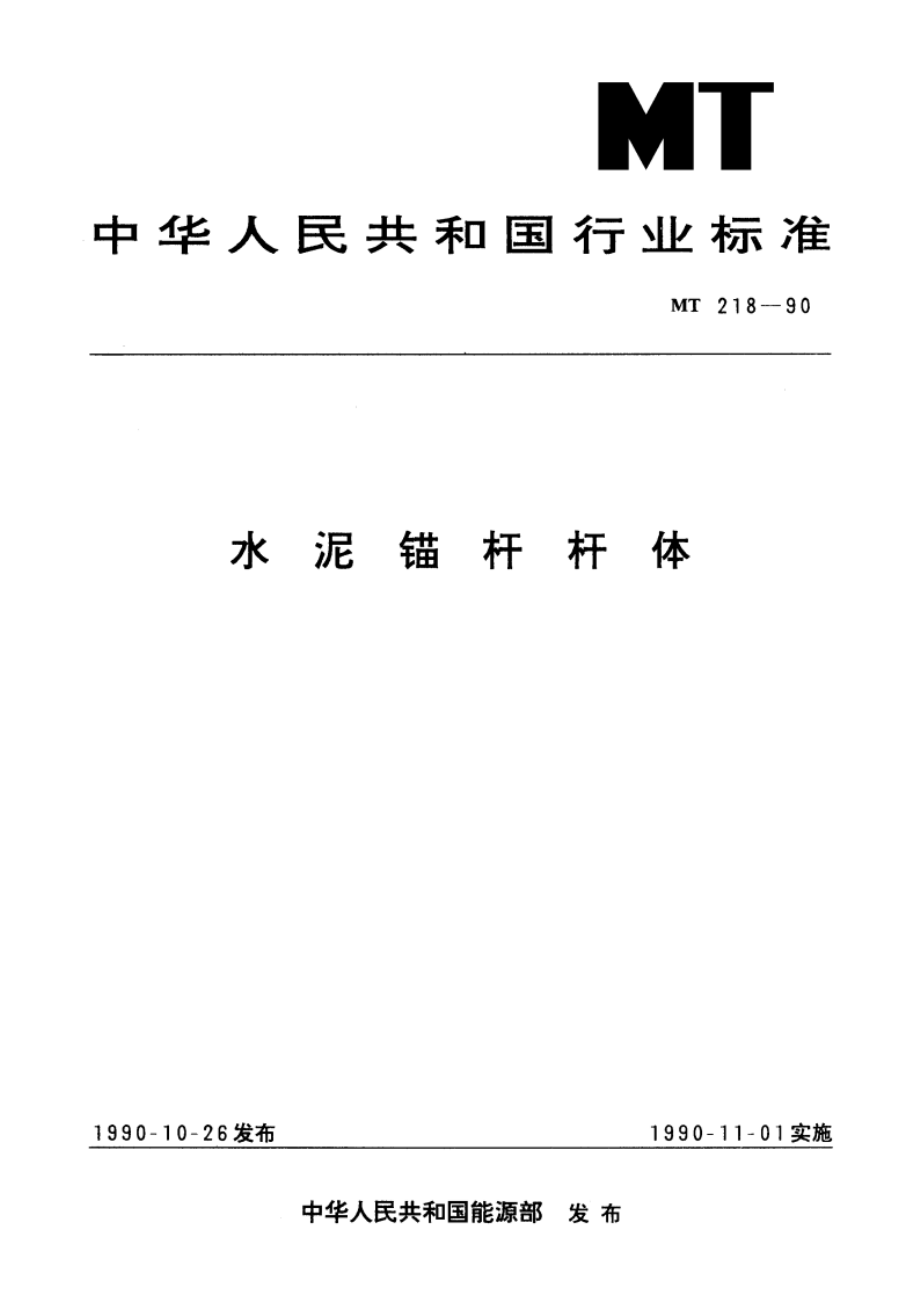 水泥锚杆杆体 MT 218-1990.pdf_第1页