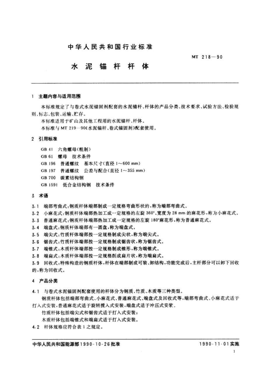 水泥锚杆杆体 MT 218-1990.pdf_第2页