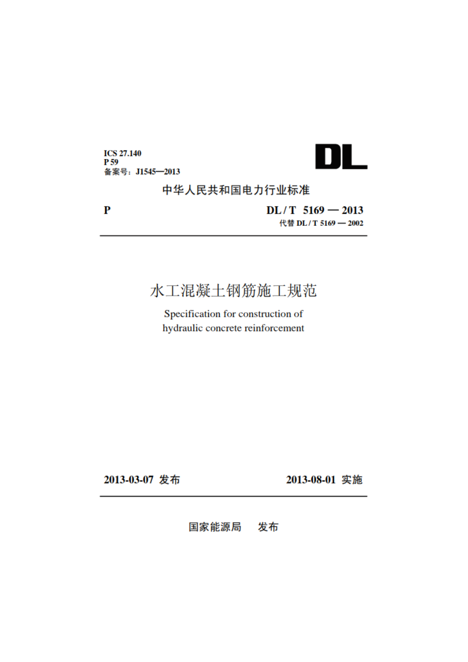 水工混凝土钢筋施工规范 DLT 5169-2013.pdf_第1页