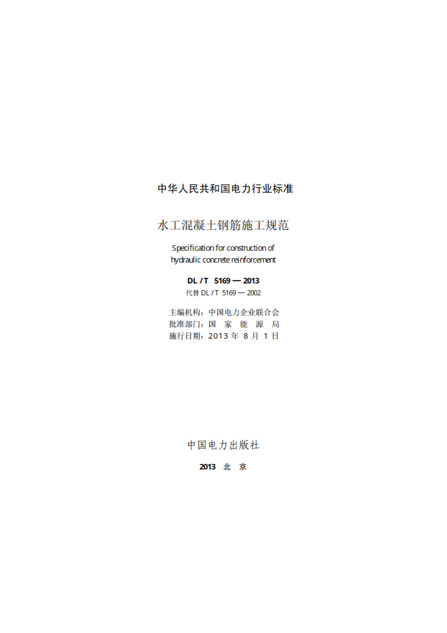 水工混凝土钢筋施工规范 DLT 5169-2013.pdf_第2页