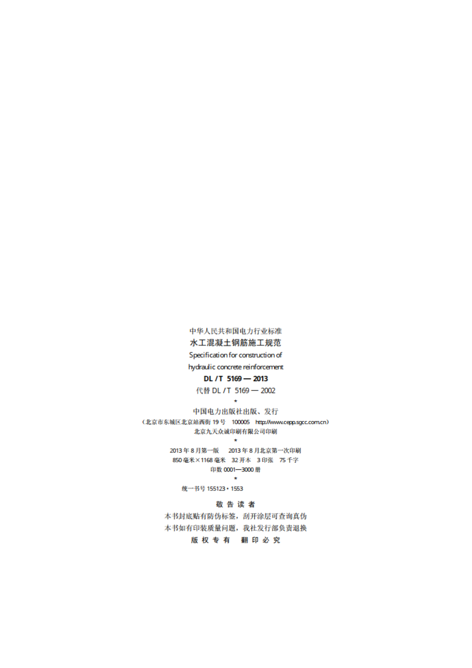 水工混凝土钢筋施工规范 DLT 5169-2013.pdf_第3页