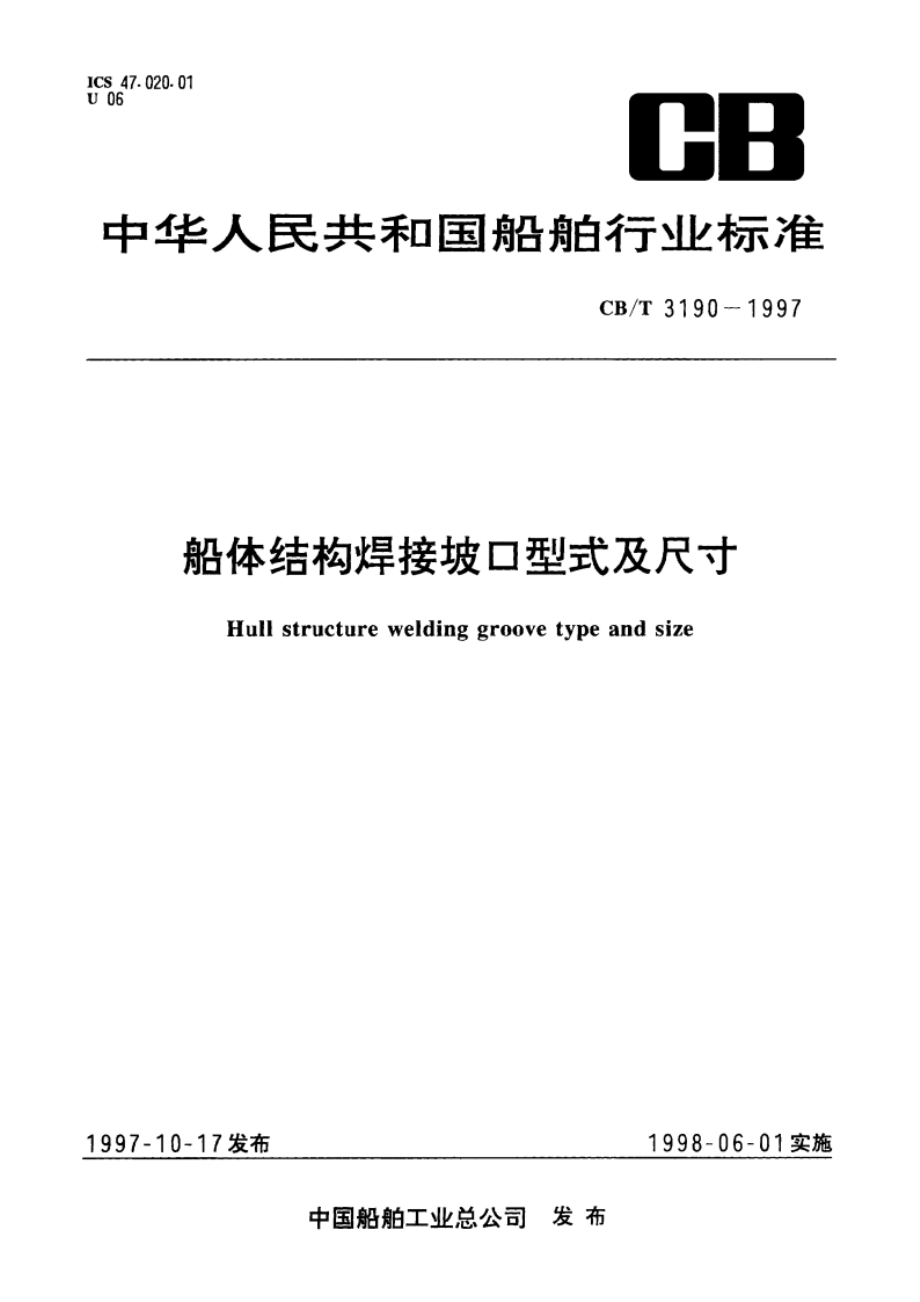 船体结构焊接坡口型式及尺寸 CBT 3190-1997.pdf_第1页