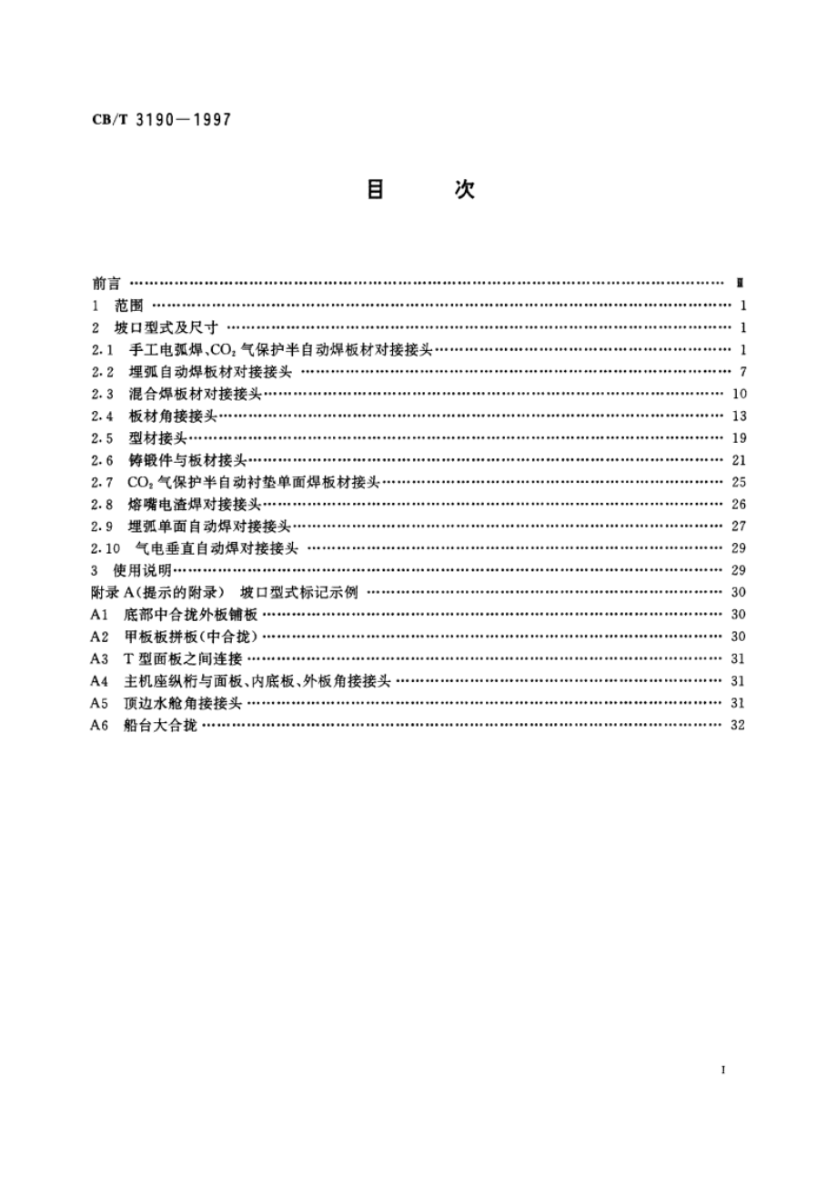 船体结构焊接坡口型式及尺寸 CBT 3190-1997.pdf_第2页