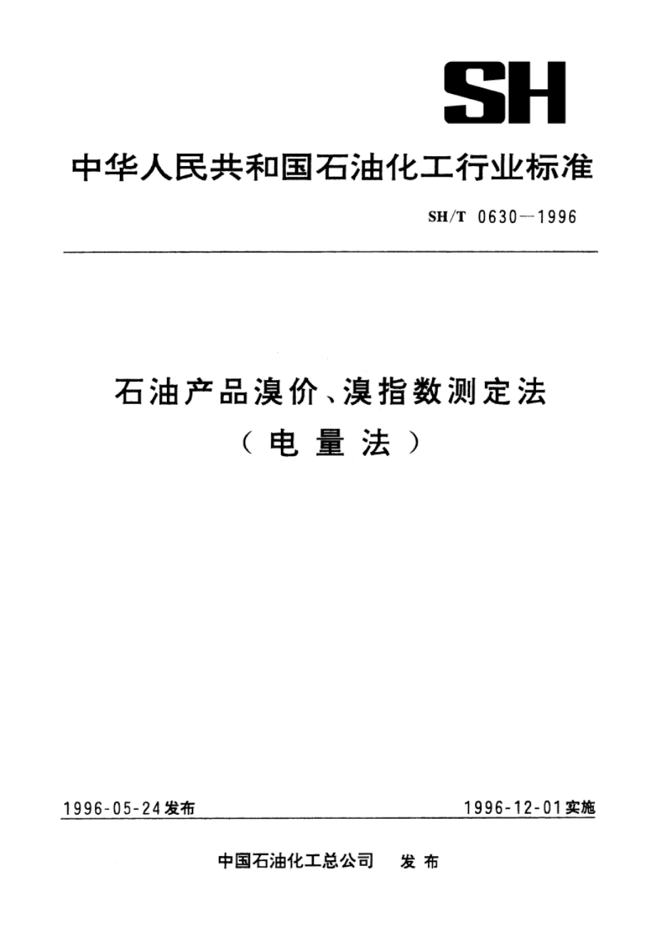 石油产品溴价、溴指数测定法(电量法) SHT 0630-1996.pdf_第1页