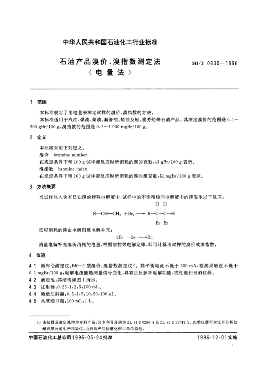 石油产品溴价、溴指数测定法(电量法) SHT 0630-1996.pdf_第3页