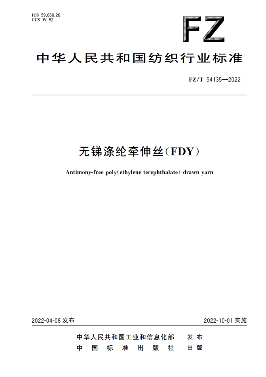 无锑涤纶牵伸丝(FDY) FZT 54135-2022.pdf_第1页