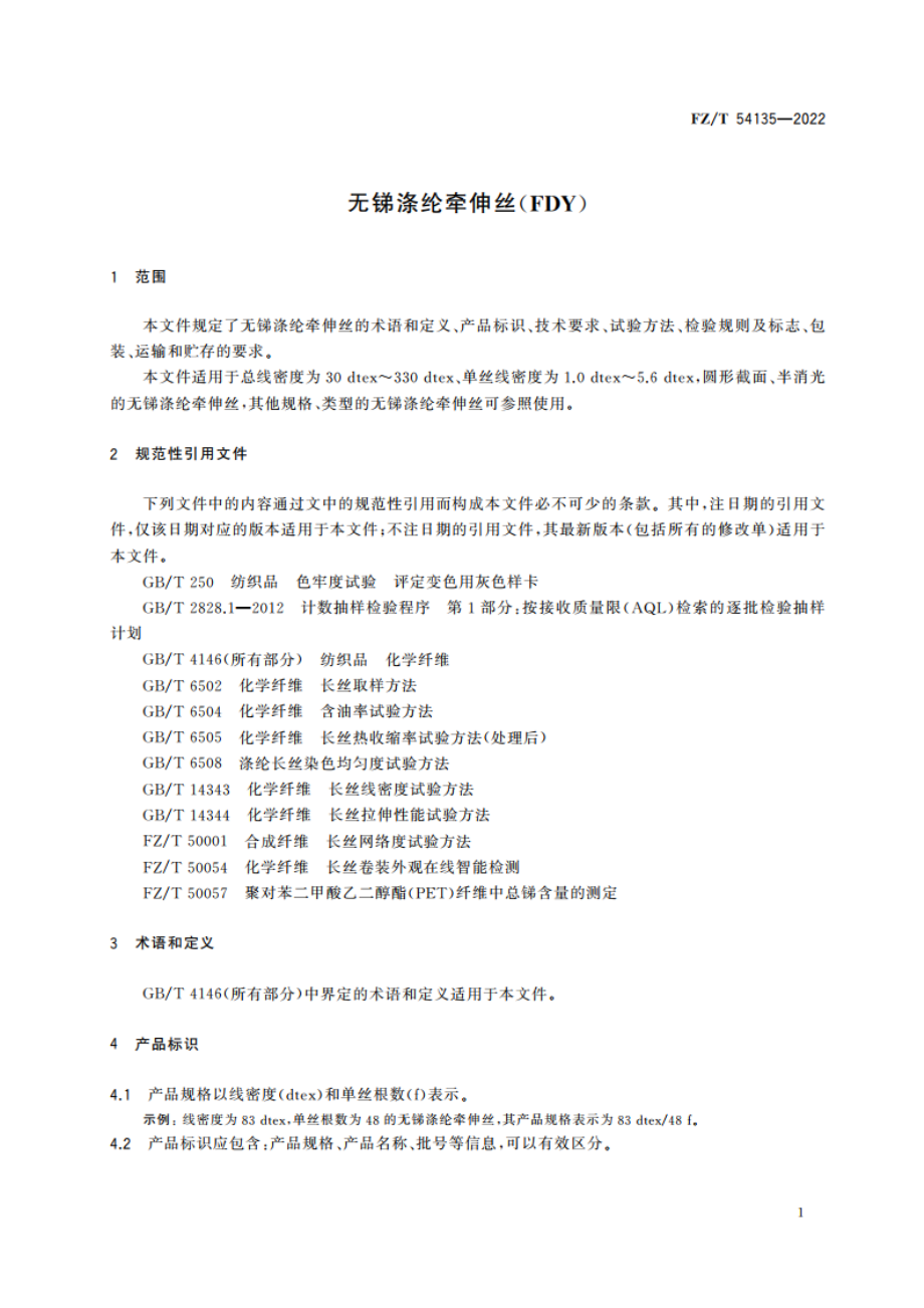 无锑涤纶牵伸丝(FDY) FZT 54135-2022.pdf_第3页