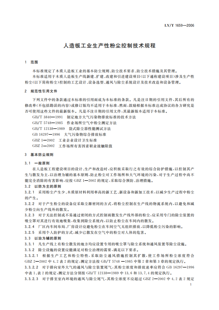 人造板工业生产性粉尘控制技术规程 LYT 1659-2006.pdf_第3页