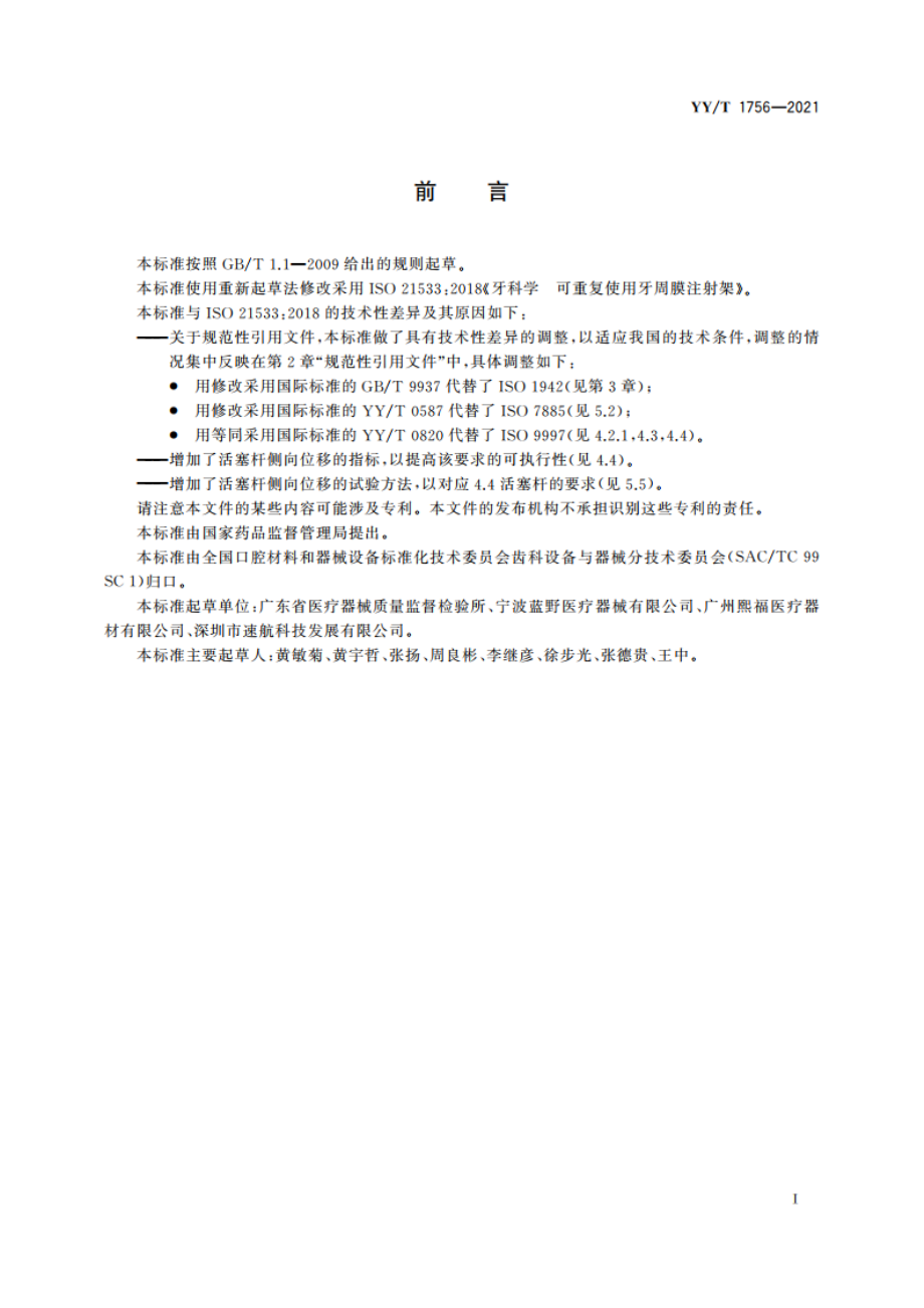 牙科学 可重复使用牙周膜注射架 YYT 1756-2021.pdf_第3页