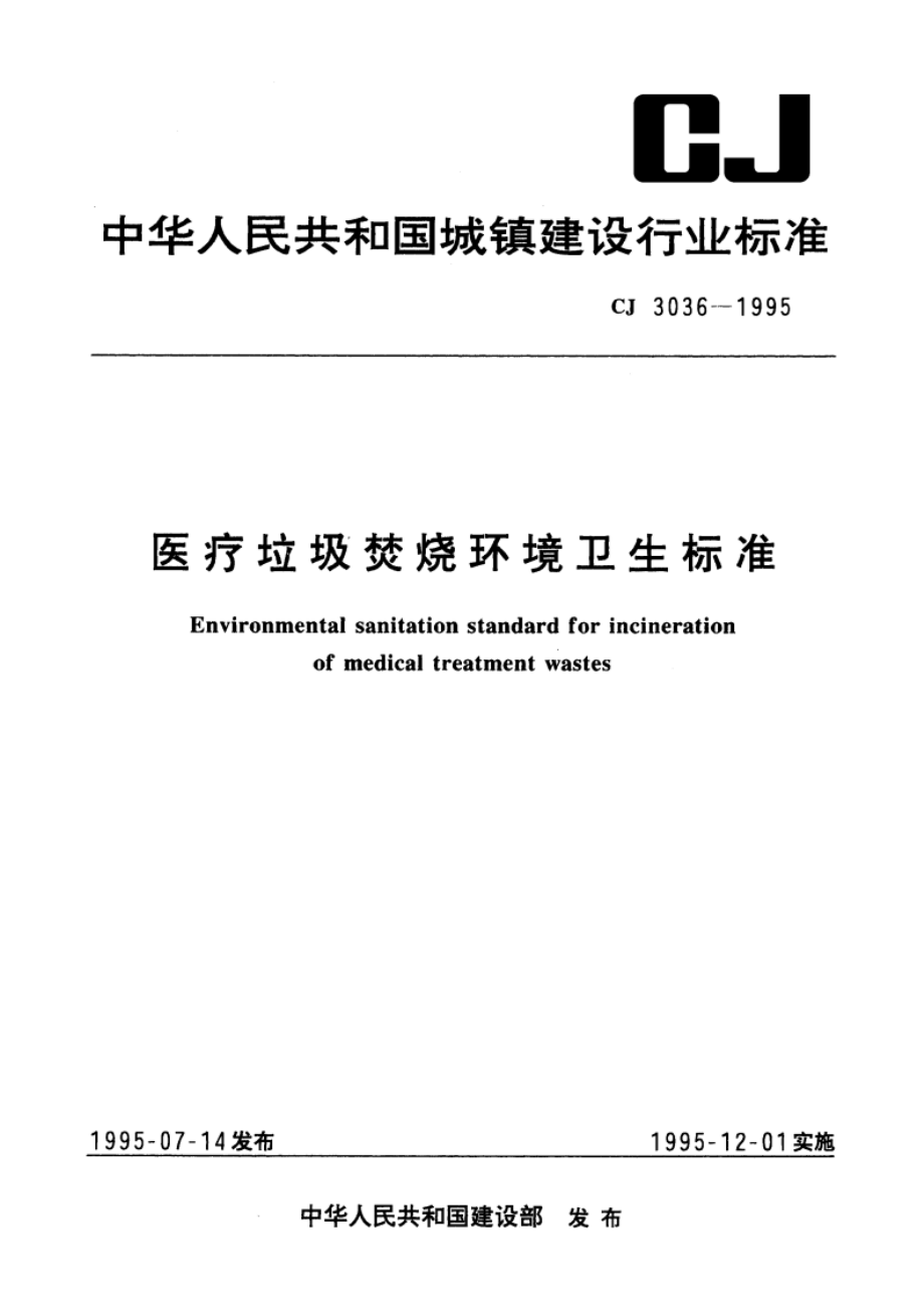 医疗垃圾焚烧环境卫生标准 CJ 3036-1995.pdf_第1页