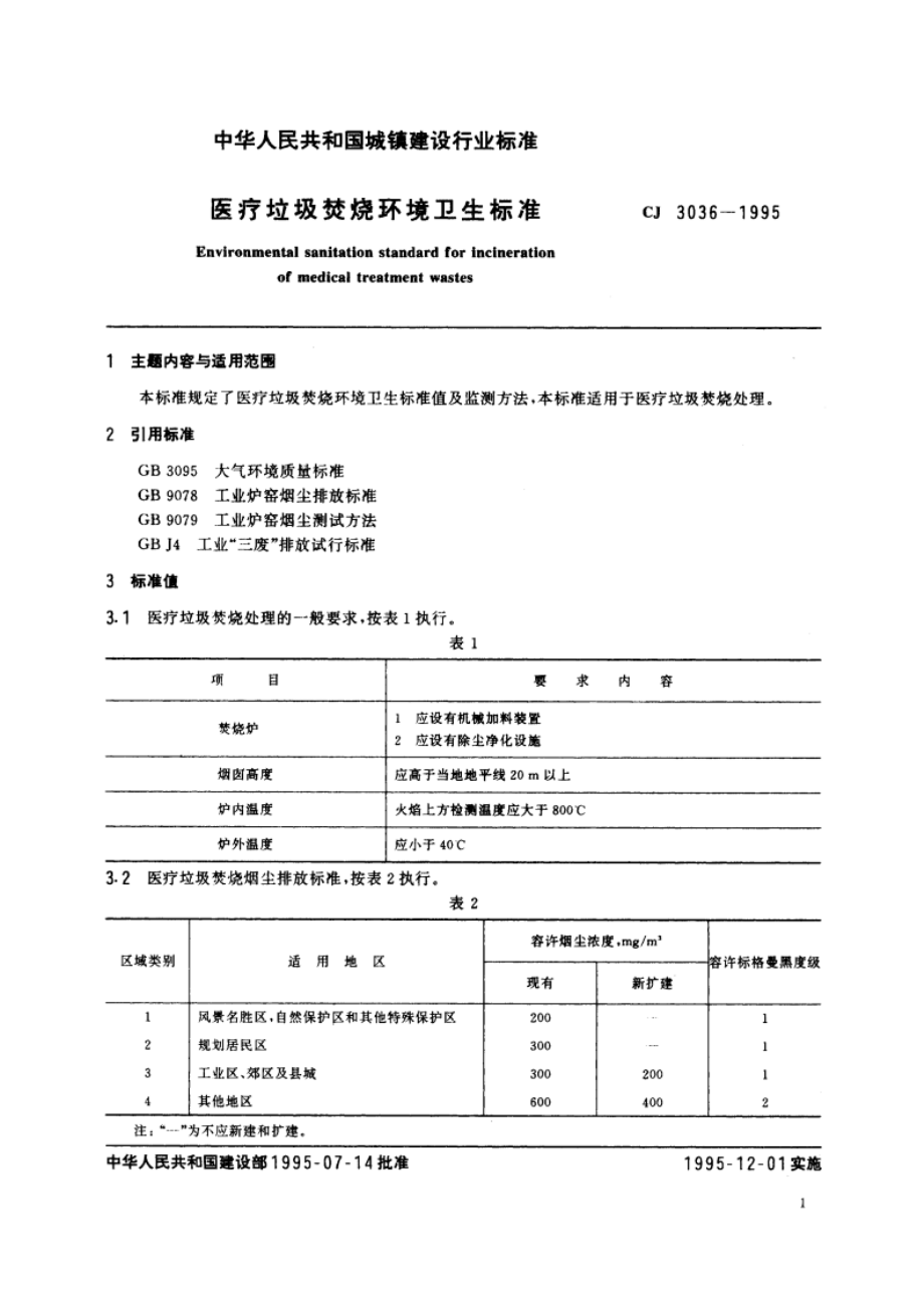 医疗垃圾焚烧环境卫生标准 CJ 3036-1995.pdf_第2页