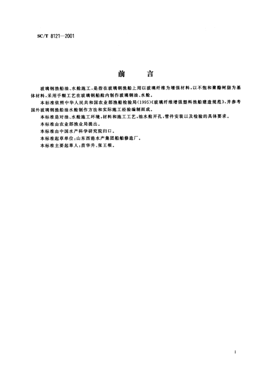 玻璃钢渔船油、水舱施工技术要求 SCT 8121-2001.pdf_第2页