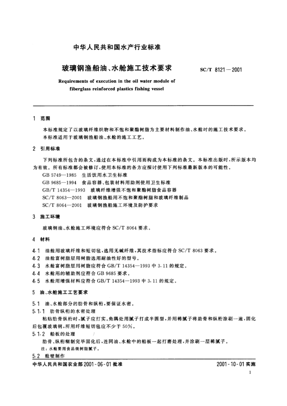 玻璃钢渔船油、水舱施工技术要求 SCT 8121-2001.pdf_第3页