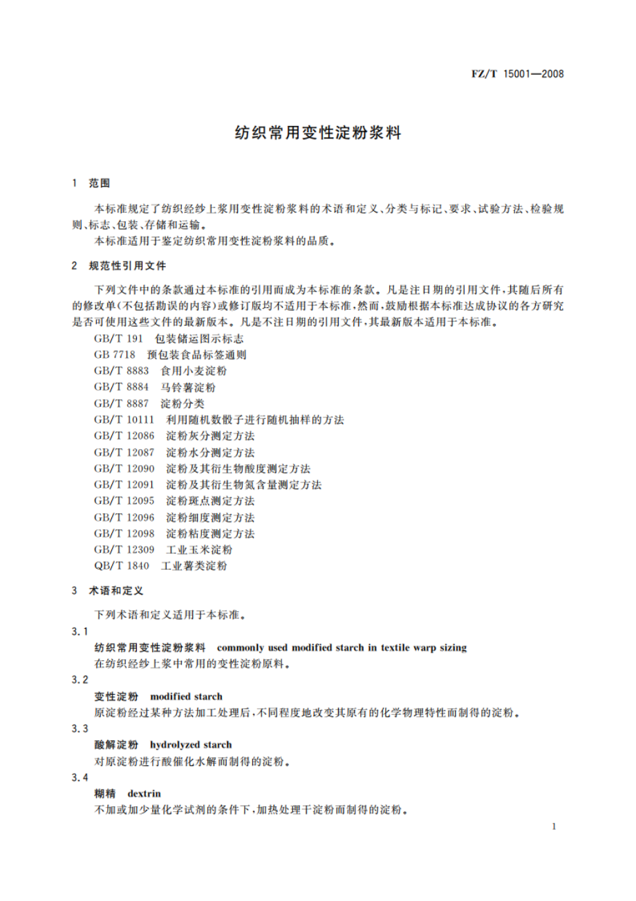 纺织常用变性淀粉浆料 FZT 15001-2008.pdf_第3页