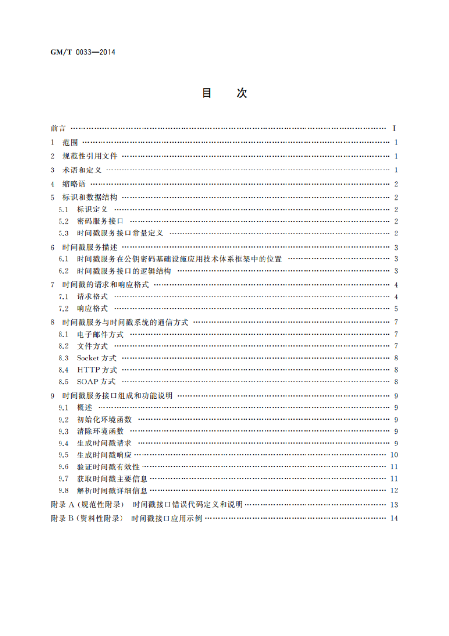 时间戳接口规范 GMT 0033-2014.pdf_第2页