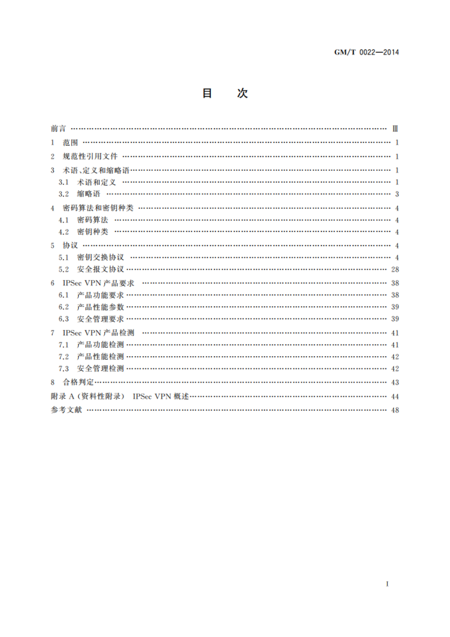 IPSec VPN技术规范 GMT 0022-2014.pdf_第2页