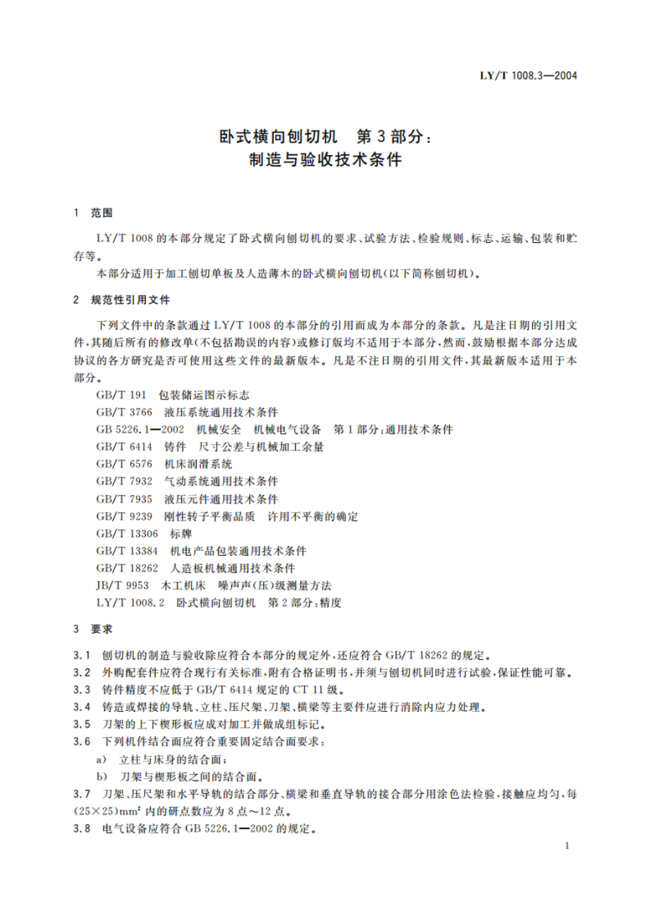 卧式横向刨切机 第3部分制造与验收技术条件 LYT 1008.3-2004.pdf_第3页