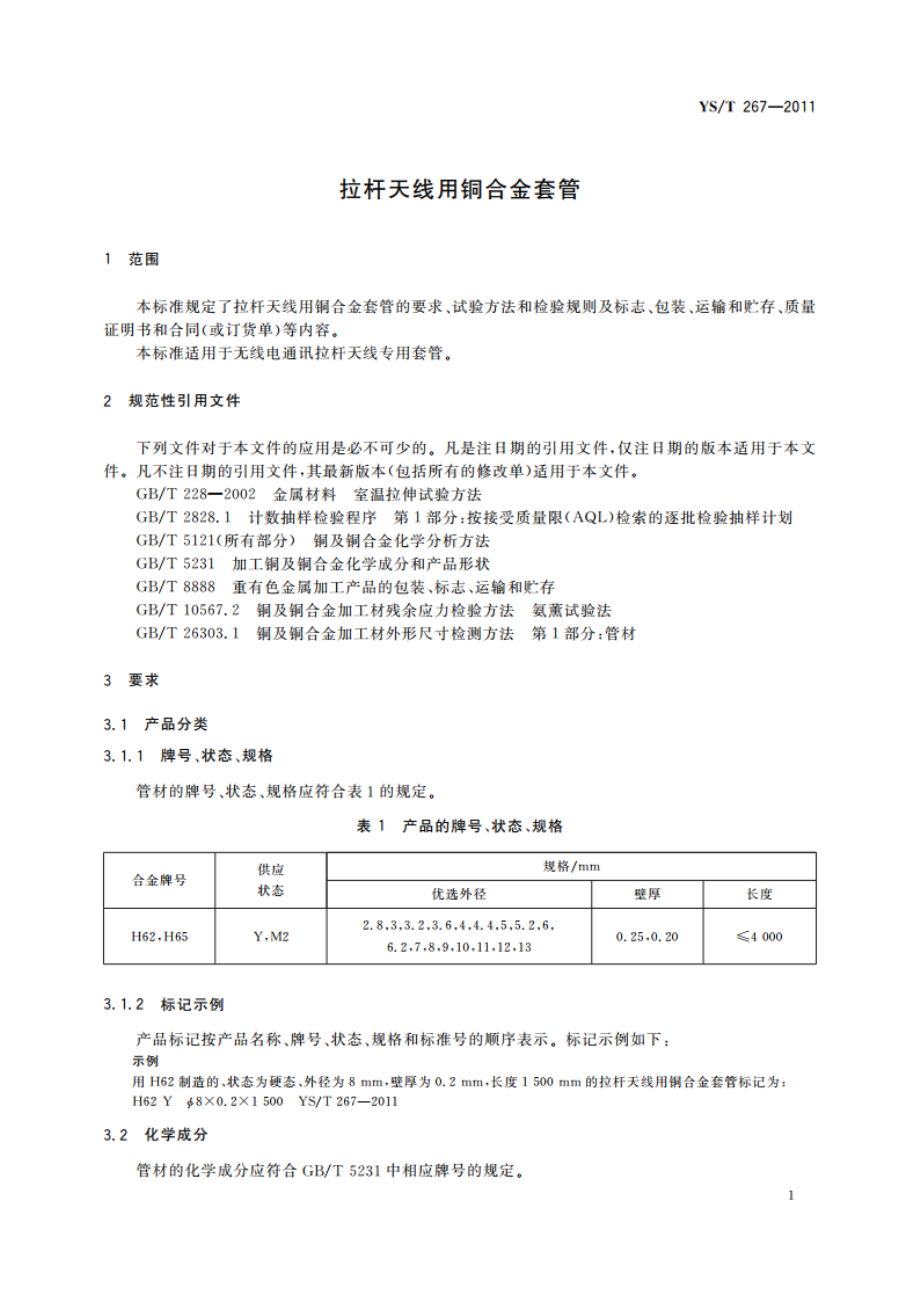 拉杆天线用铜合金套管 YST 267-2011.pdf_第3页