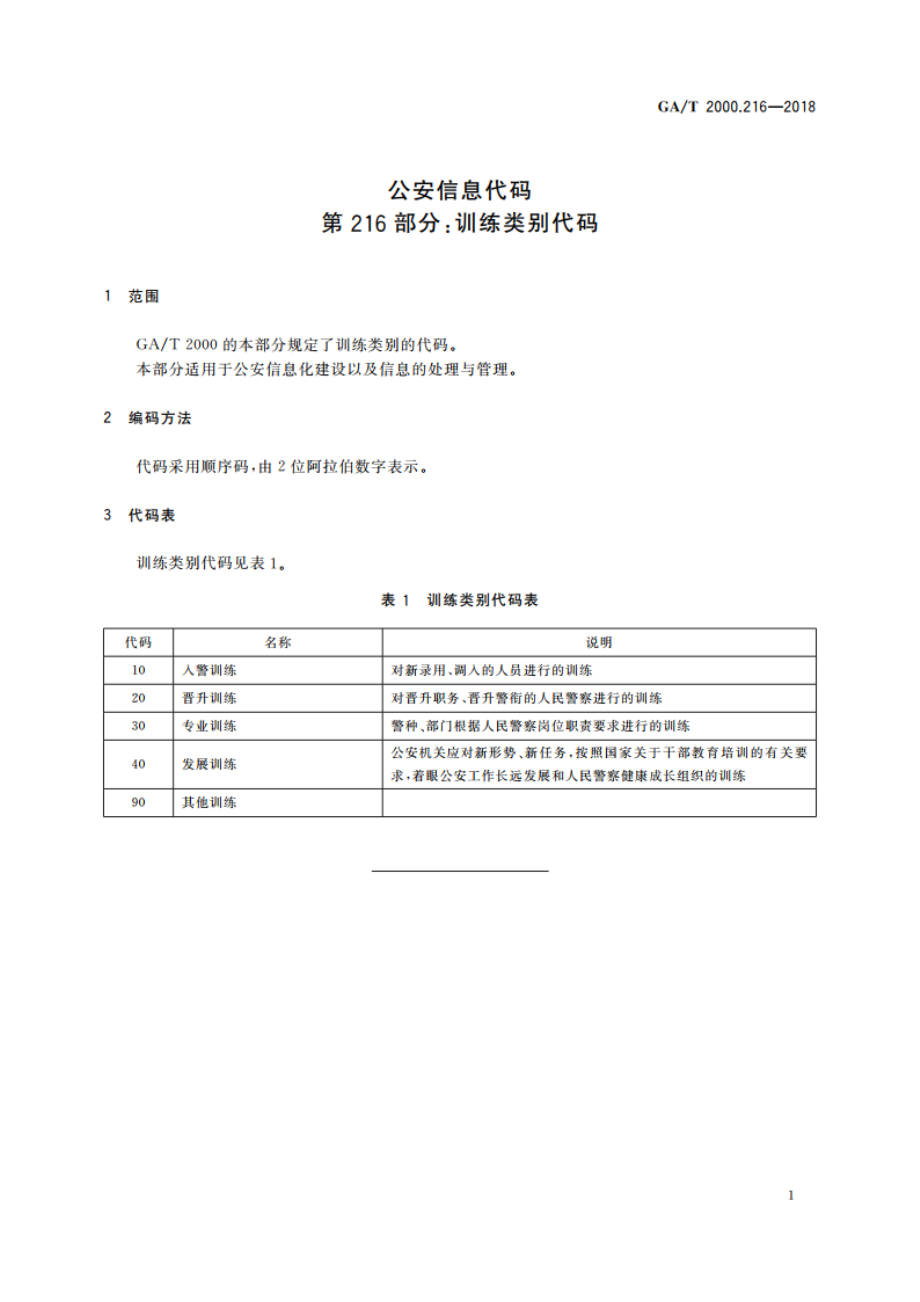 公安信息代码 第216部分：训练类别代码 GAT 2000.216-2018.pdf_第3页