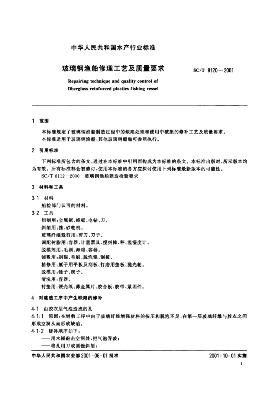 玻璃钢渔船修理工艺及质量要求 SCT 8120-2001.pdf_第3页