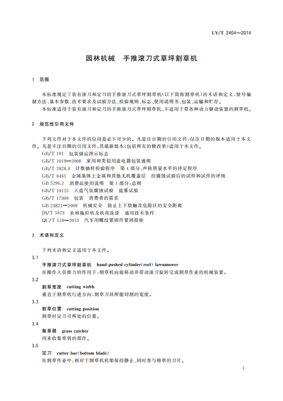 园林机械 手推滚刀式草坪割草机 LYT 2404-2014.pdf_第3页