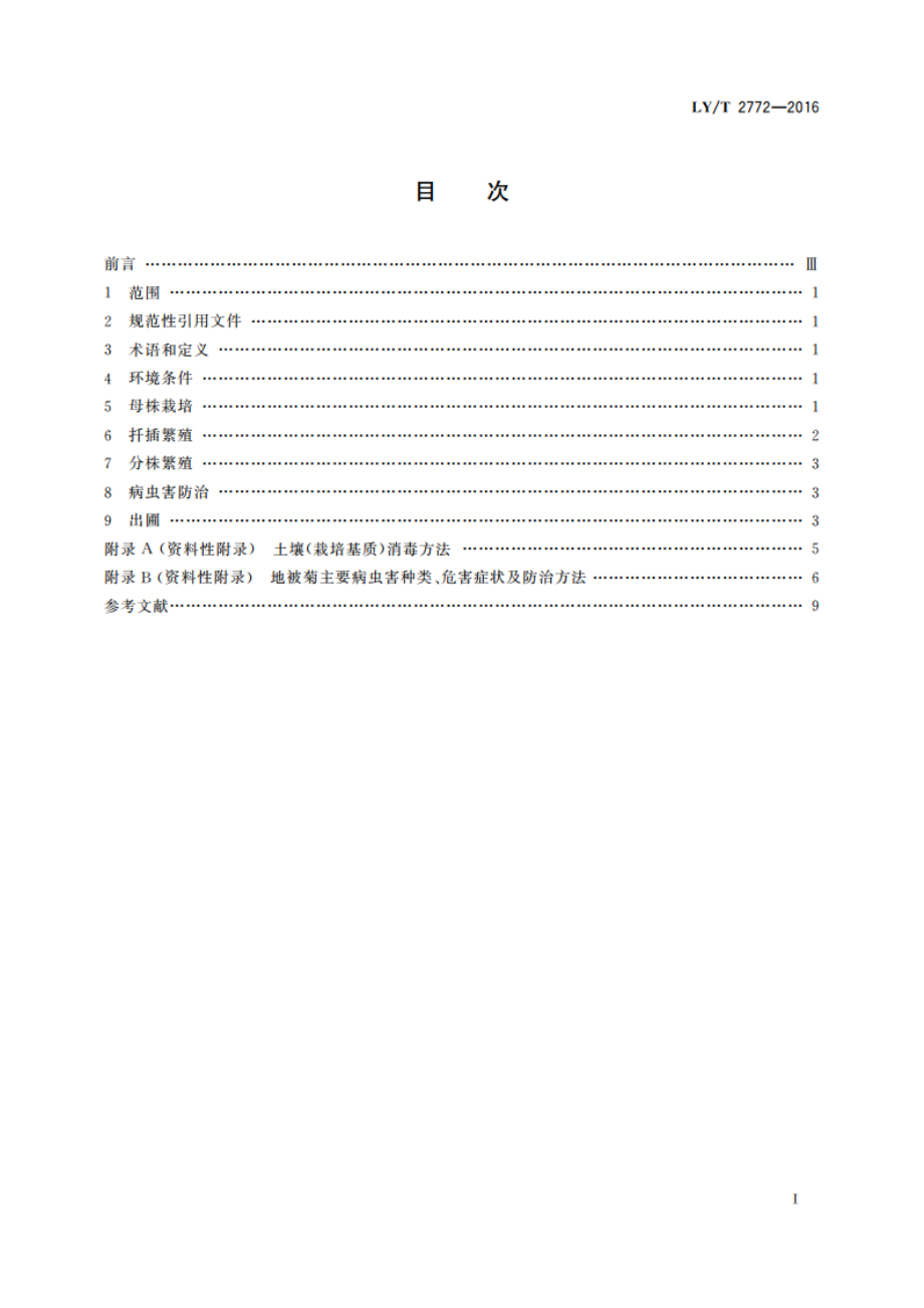 地被菊繁殖技术规程 LYT 2772-2016.pdf_第2页