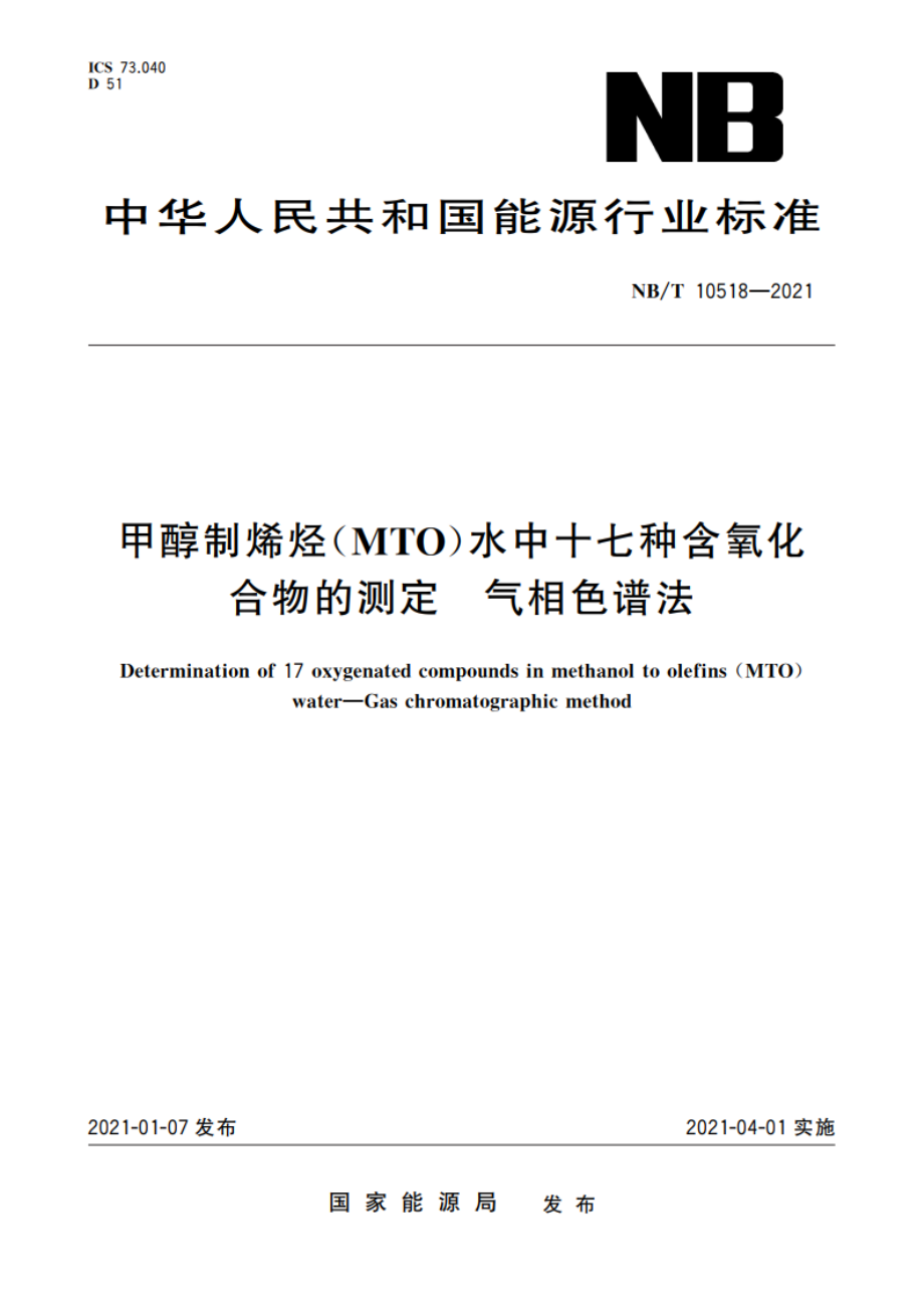 甲醇制烯烃(MTO)水中十七种含氧化合物的测定 气相色谱法 NBT 10518-2021.pdf_第1页