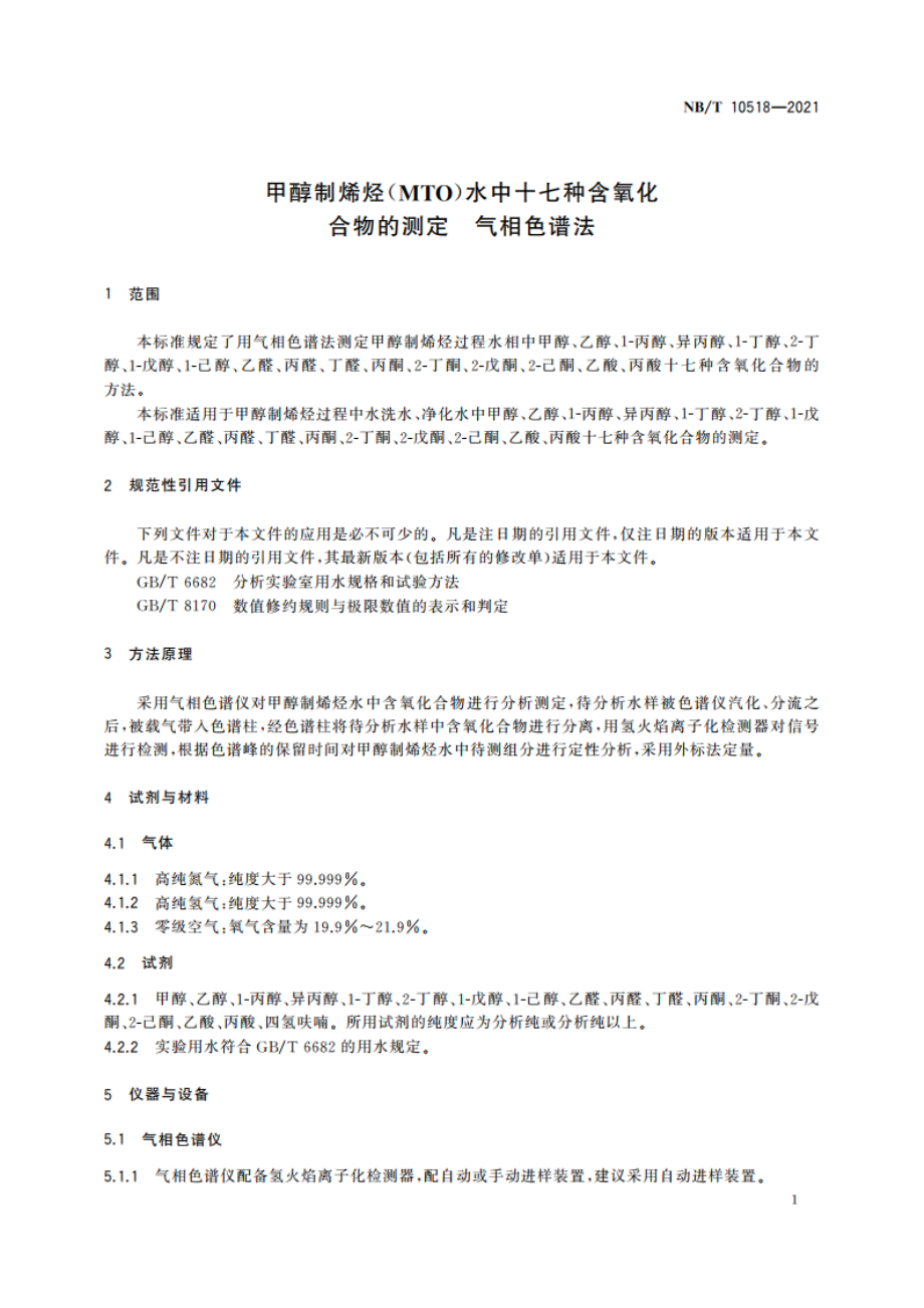 甲醇制烯烃(MTO)水中十七种含氧化合物的测定 气相色谱法 NBT 10518-2021.pdf_第3页