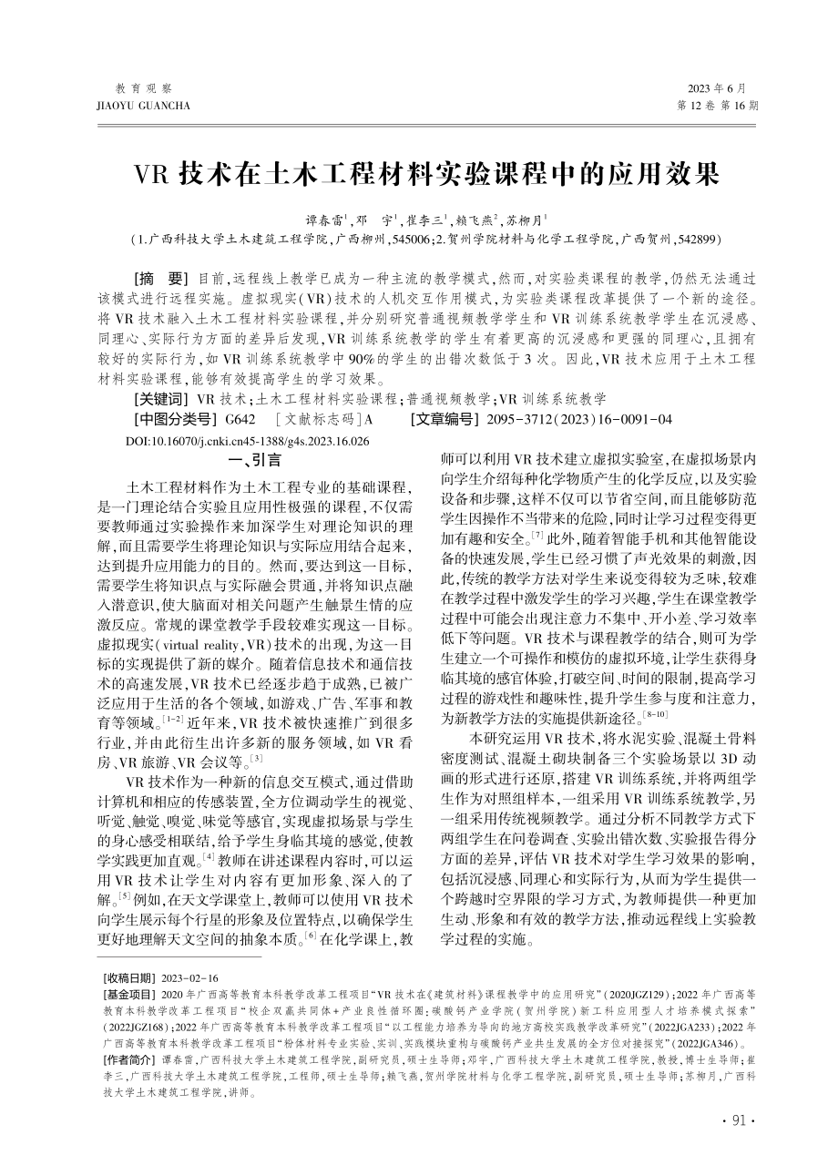 VR技术在土木工程材料实验课程中的应用效果_谭春雷.pdf_第1页