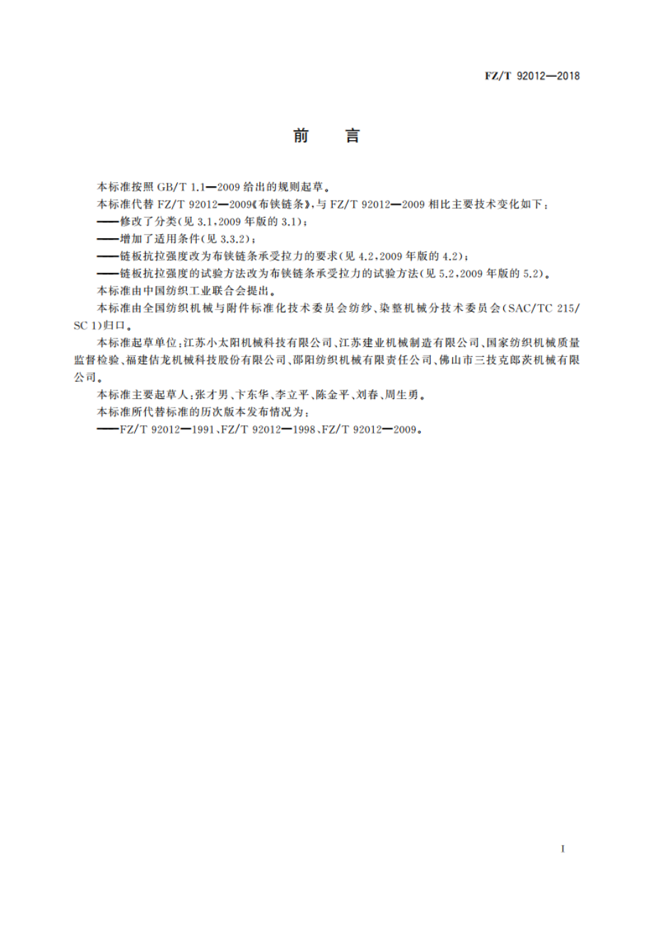 布铗链条 FZT 92012-2018.pdf_第2页