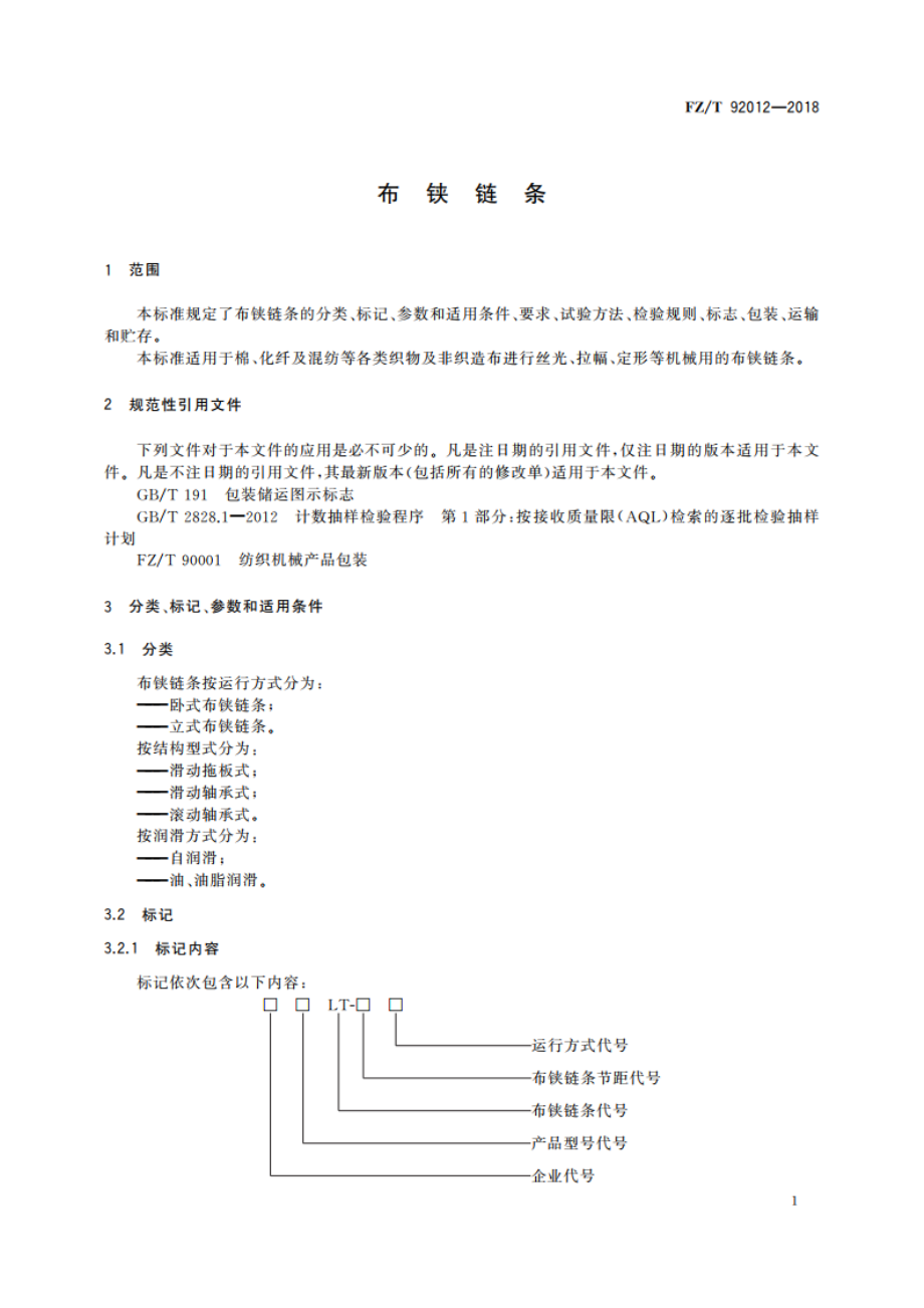 布铗链条 FZT 92012-2018.pdf_第3页