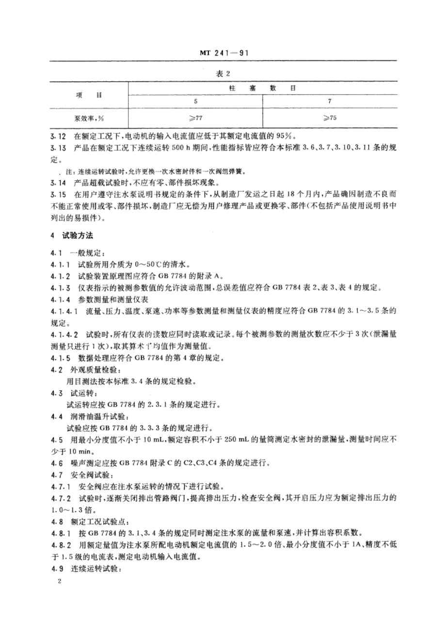 煤层注水泵技术条件 MT 241-1991.pdf_第3页