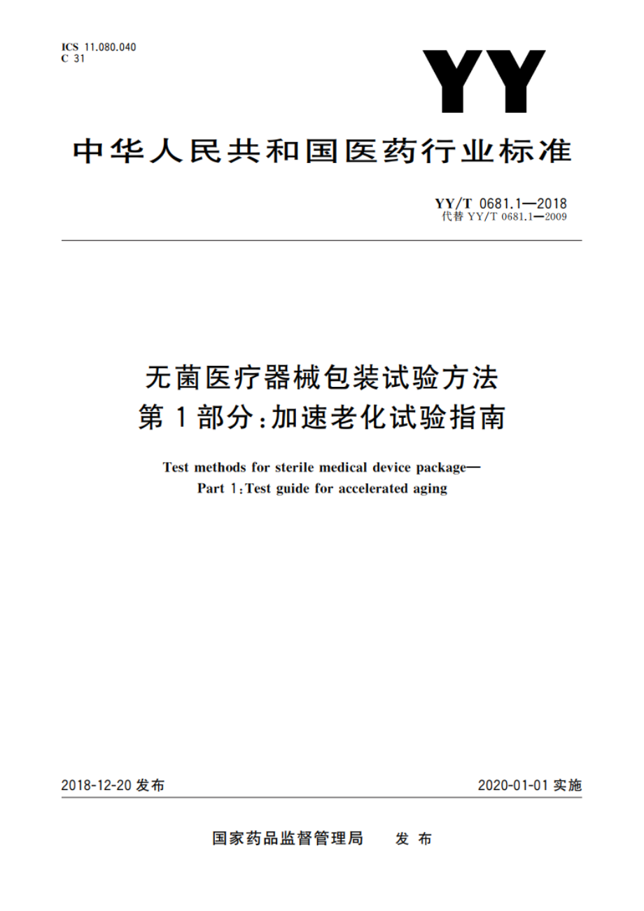 无菌医疗器械包装试验方法 第1部分：加速老化试验指南 YYT 0681.1-2018.pdf_第1页