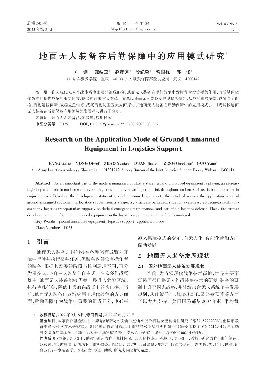 地面无人装备在后勤保障中的应用模式研究_方钢.pdf_第1页