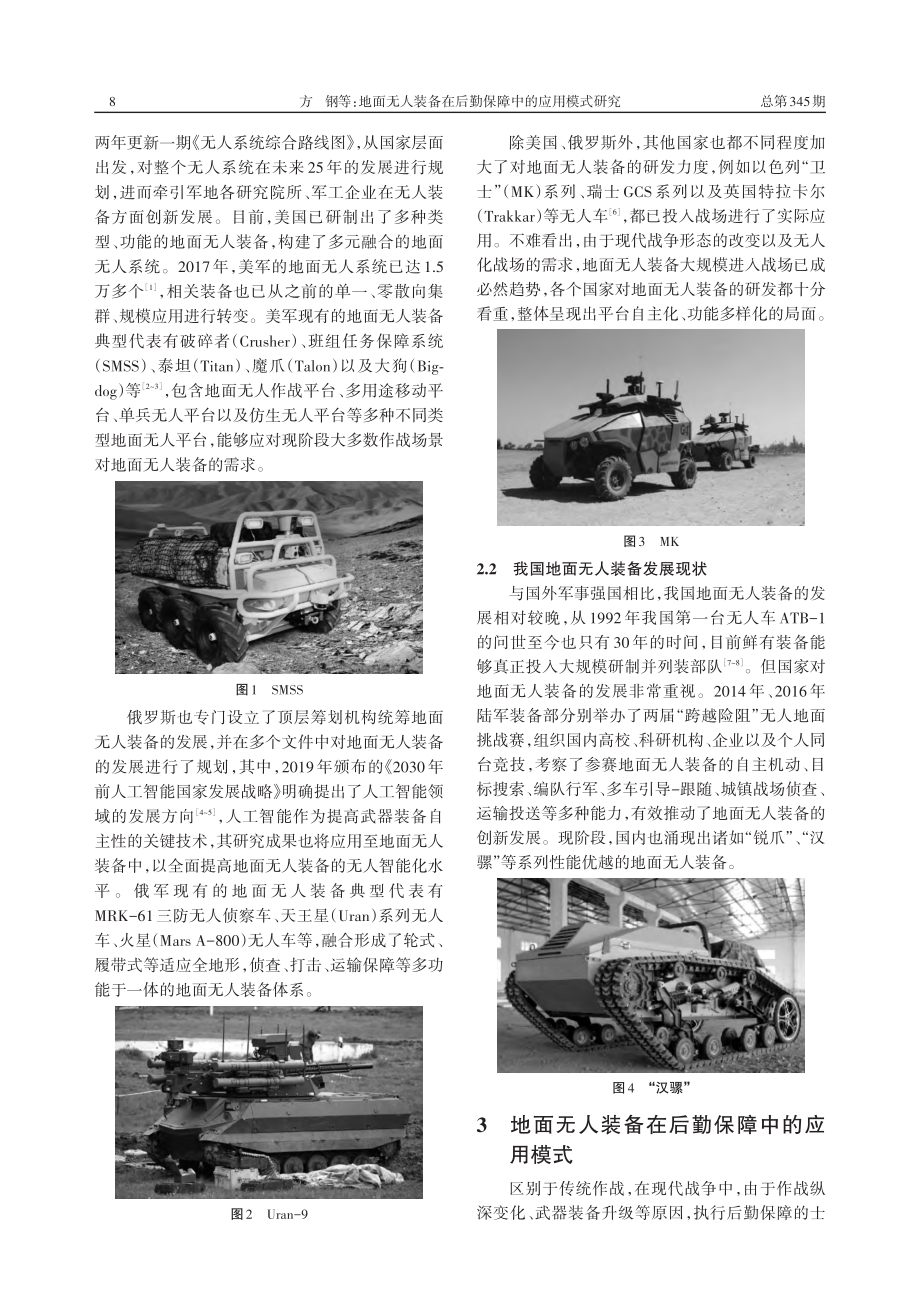 地面无人装备在后勤保障中的应用模式研究_方钢.pdf_第2页