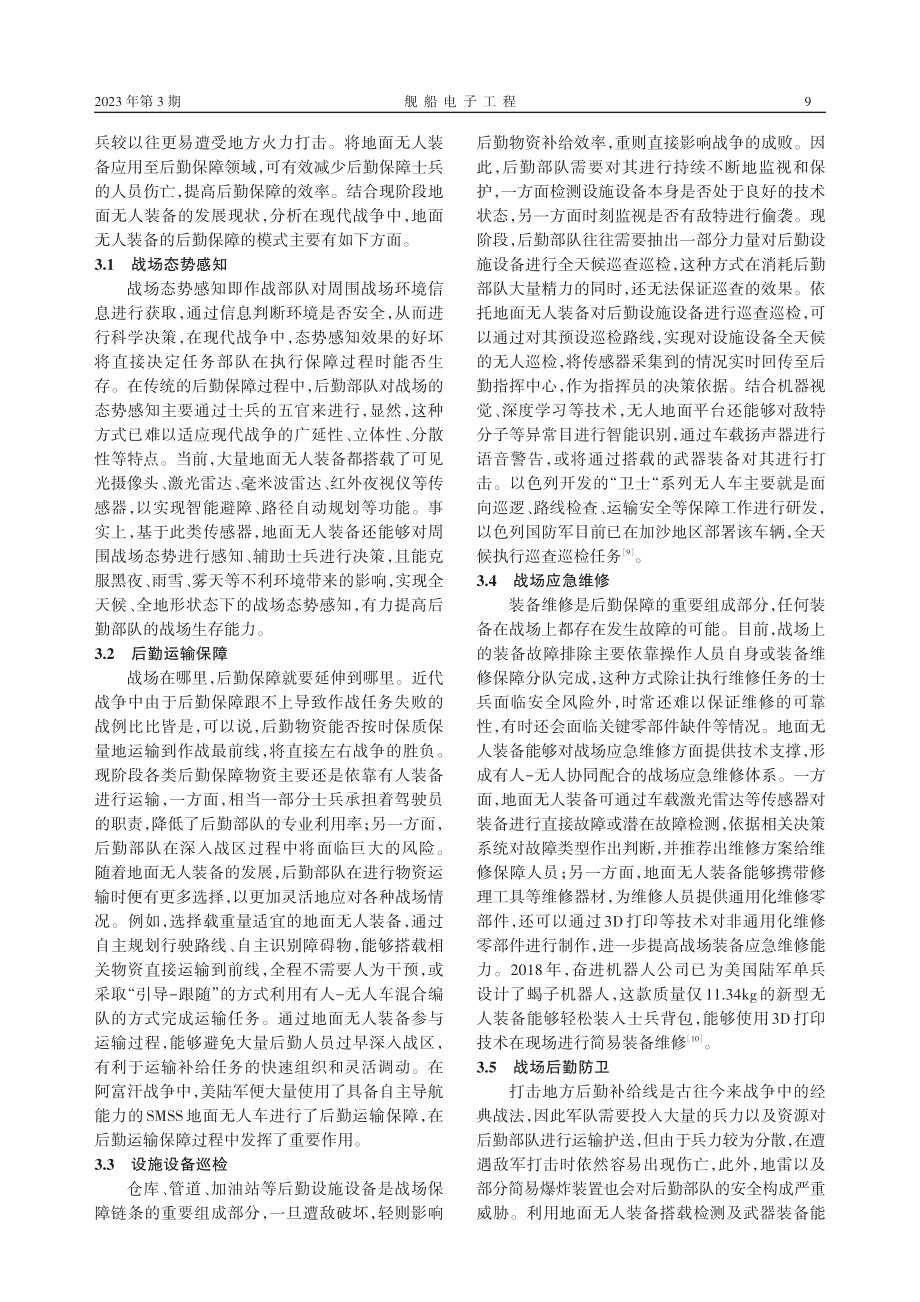 地面无人装备在后勤保障中的应用模式研究_方钢.pdf_第3页