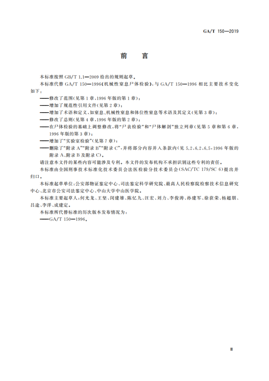 法医学 机械性窒息尸体检验规范 GAT 150-2019.pdf_第3页