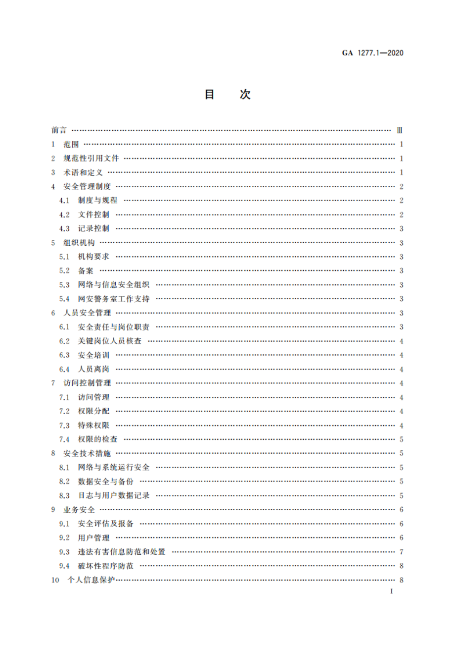 互联网交互式服务安全管理要求 第1部分：基本要求 GA 1277.1-2020.pdf_第2页