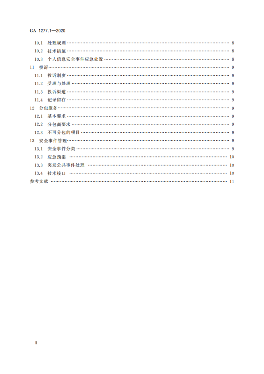 互联网交互式服务安全管理要求 第1部分：基本要求 GA 1277.1-2020.pdf_第3页