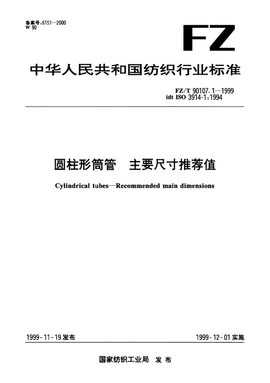 圆柱形筒管 主要尺寸推荐值 FZT 90107.1-1999.pdf_第1页