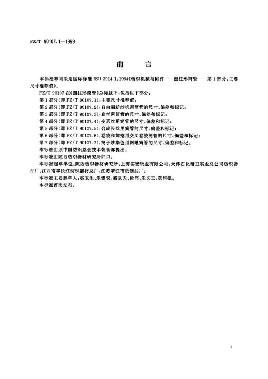 圆柱形筒管 主要尺寸推荐值 FZT 90107.1-1999.pdf_第3页