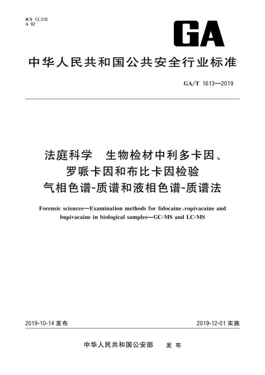 法庭科学 生物检材中利多卡因、罗哌卡因和布比卡因检验 气相色谱-质谱和液相色谱-质谱法 GAT 1613-2019.pdf_第1页