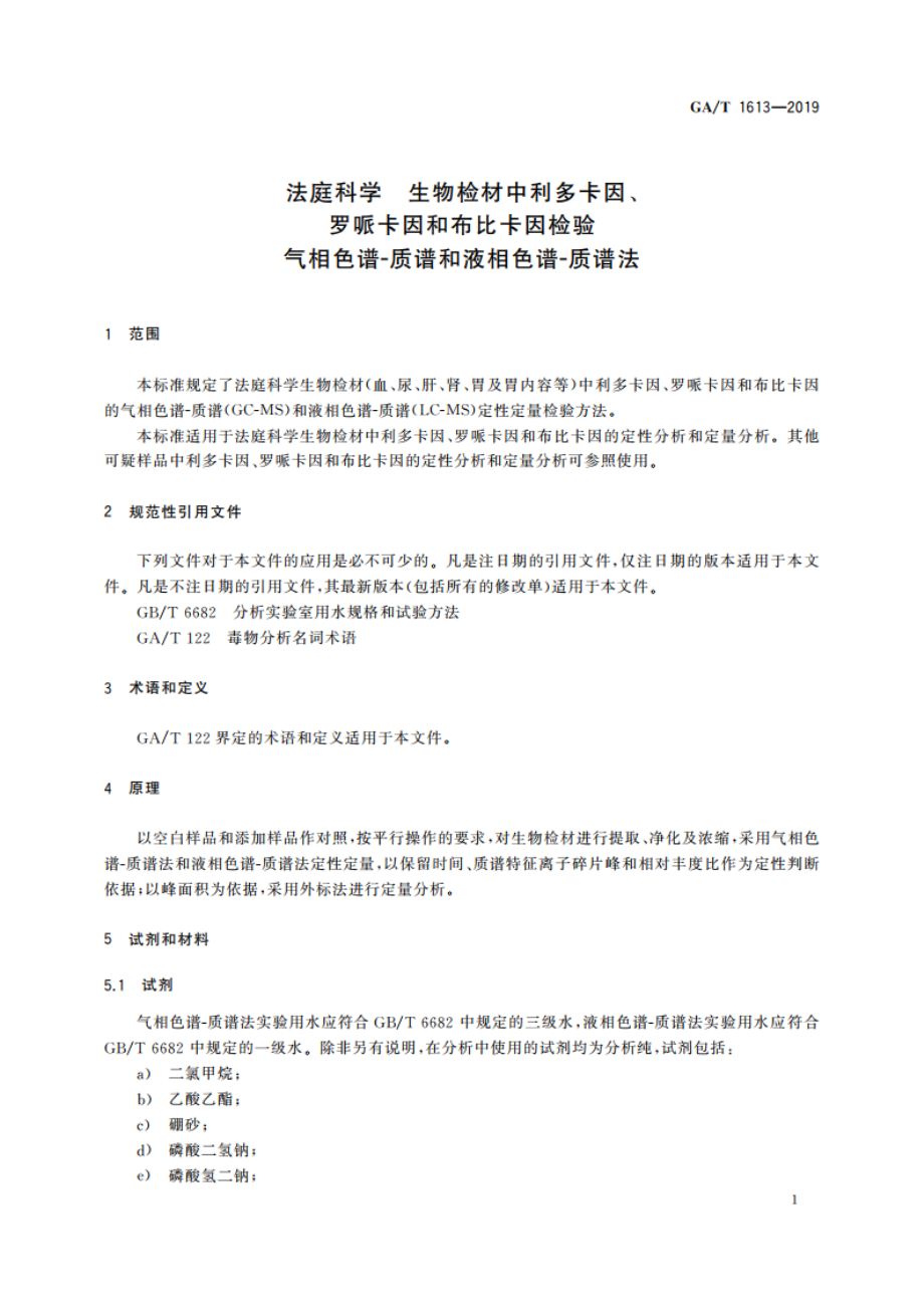 法庭科学 生物检材中利多卡因、罗哌卡因和布比卡因检验 气相色谱-质谱和液相色谱-质谱法 GAT 1613-2019.pdf_第3页