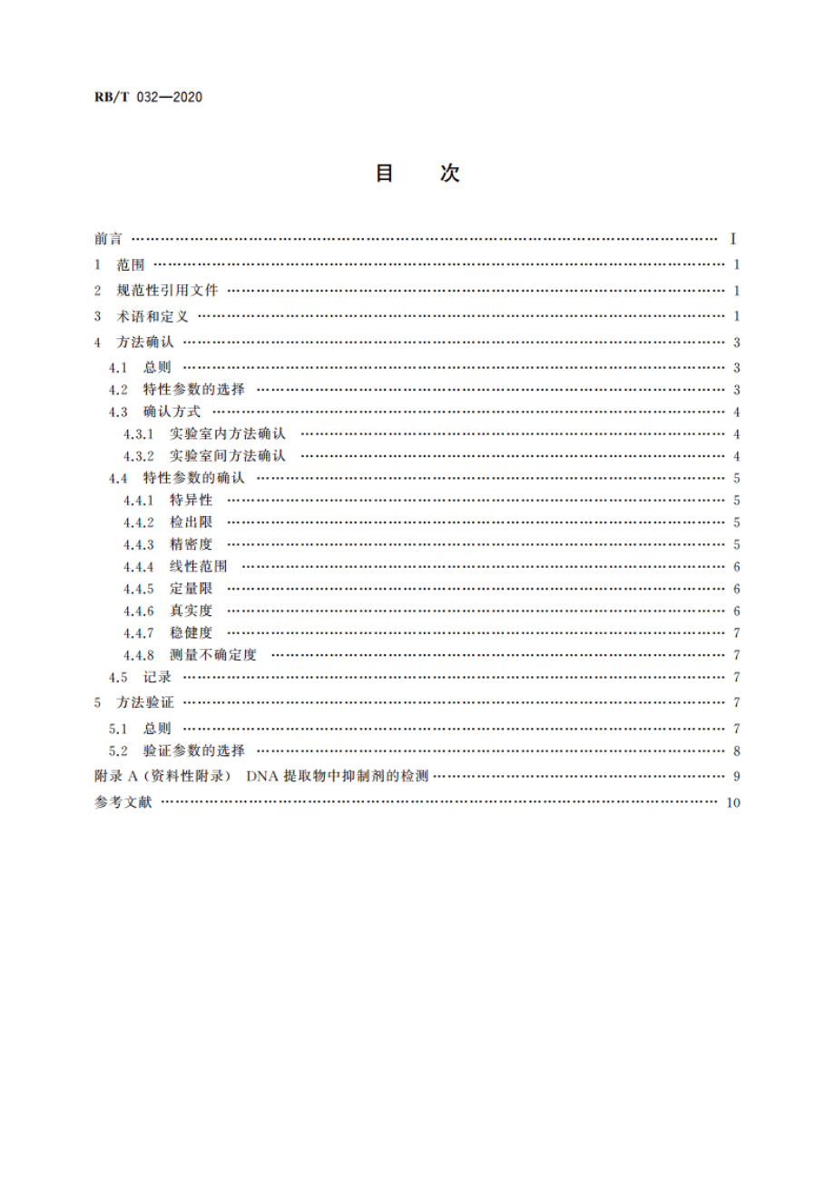 基因扩增检测方法确认与验证指南 RBT 032-2020.pdf_第2页