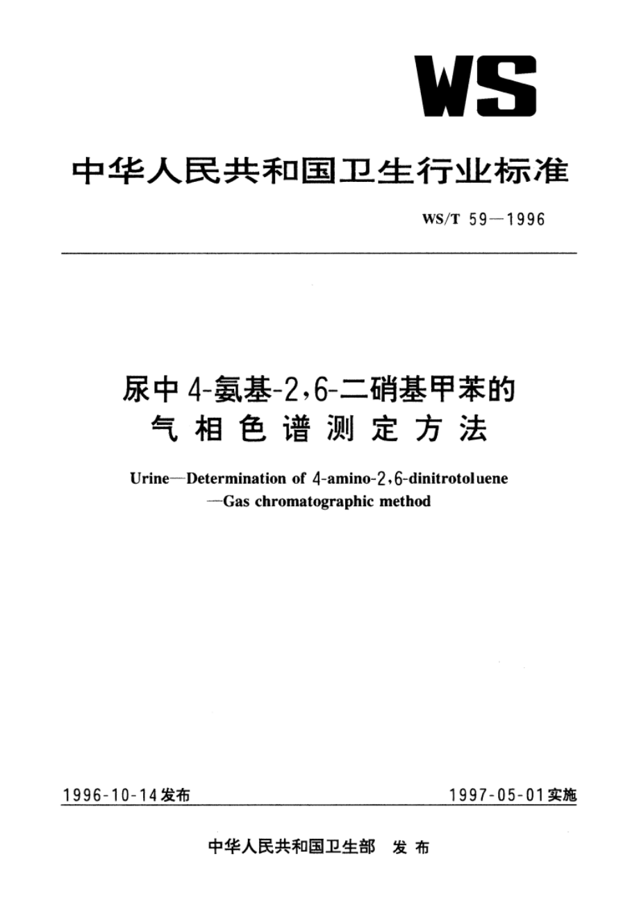 尿中4-氨基-26-二硝基甲苯的气相色谱测定方法 WST 59-1996.pdf_第1页